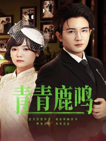 Дорама Qing Qing Lu Ming /  青青鹿鸣