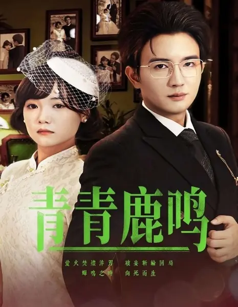 Qing Qing Lu Ming /  青青鹿鸣