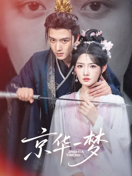 Дорама Мимолетный сон в процветающей столице / Jing Hua Yi Meng /  京华一梦