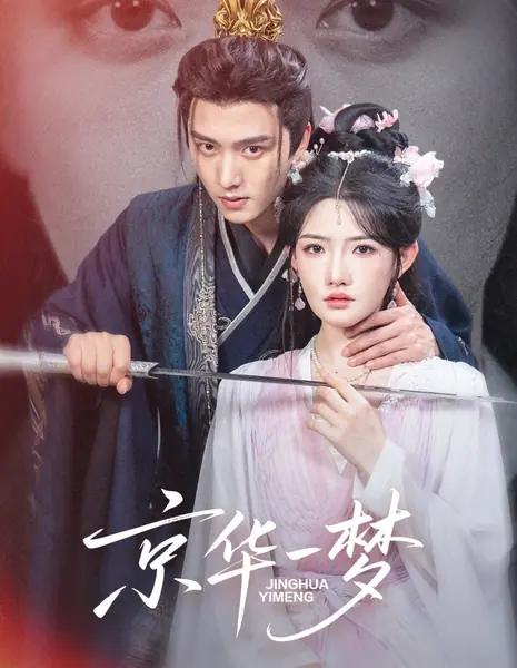 Мимолетный сон в процветающей столице / Jing Hua Yi Meng /  京华一梦