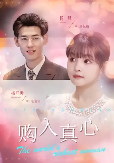 Дорама Самая богатая женщина в мире / The World's Richest Woman /  购入真心