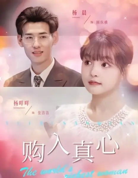 Самая богатая женщина в мире / The World's Richest Woman /  购入真心