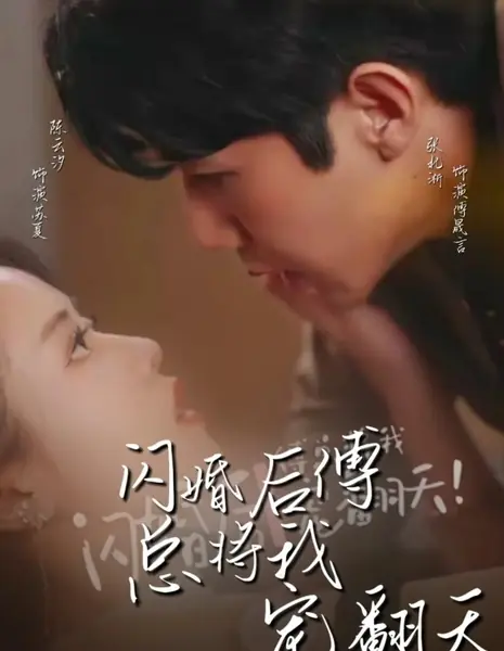 После внезапной свадьбы  господин Фу души во мне не чает / Shan Hun Hou Cai Fa Da Shu Ba Wo Chong Fan Tian /  闪婚后财阀大叔把我宠翻天