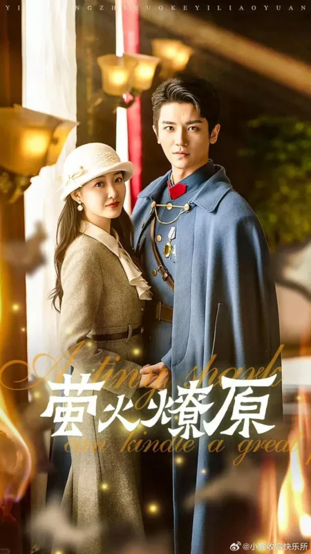 Дорама Крошечная искра может разжечь большой пожар / A Tiny Spark Can Kindle a Great Fire  /  萤火燎原