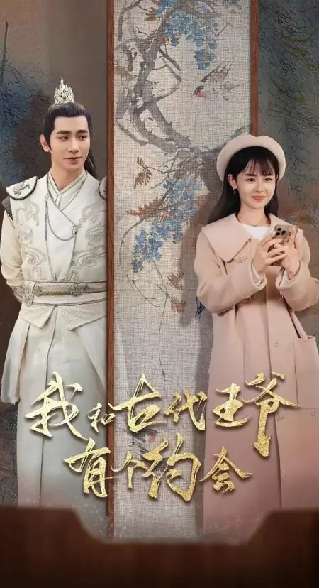 Дорама Мое свидание с древним принцем / Wo He Gu Dai Wang Ye You Ge Yue Hui /  我和古代王爷有个约会