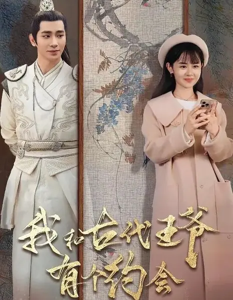 Мое свидание с древним принцем / Wo He Gu Dai Wang Ye You Ge Yue Hui /  我和古代王爷有个约会