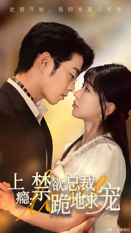 Дорама Одержимость: Воздержанный президент на коленях молит о любви / Shang Yin: Jin Yu Zong Cai Gui Di Qiu Chong /  上瘾：禁欲总裁跪地求宠