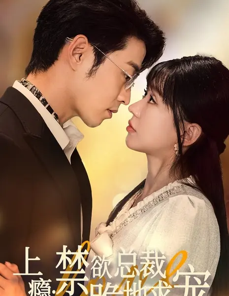 Одержимость: Воздержанный президент на коленях молит о любви / Shang Yin: Jin Yu Zong Cai Gui Di Qiu Chong /  上瘾：禁欲总裁跪地求宠