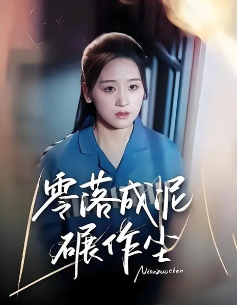 Опадая, превращается в пыль, растоптанную колесом / Ling Luo Cheng Ni Nian Zuo Chen / 零落成泥碾作尘