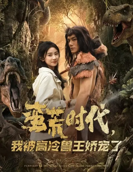 Избалованная королем зверей в доисторическую эпоху / Pampered by the Aloof Beast King in the Prehistoric Era /  蛮荒时代，我被高冷兽王娇宠了