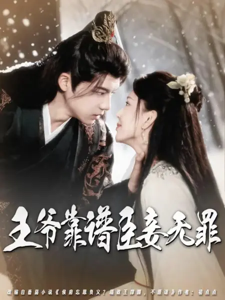 Дорама Князь надёжен, наложница невиновна / Wang Ye Kao Pu Chen Qie Wu Zui / 王爷靠谱臣妾无罪