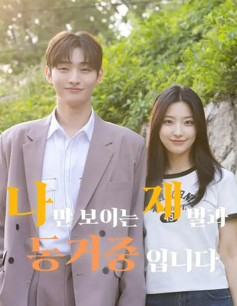 Жизнь с чеболем, которого вижу только я / Living with a Chaebol Only I Can See /  나만 보이는 재벌과 동거중입니다