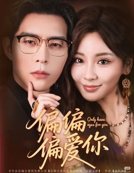 Люблю только тебя / Only Have Eyes for You /  偏偏偏爱你