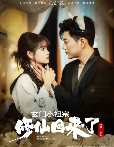 Xuan Men Xiao Zu Zong Xiu Xian Hui Lai Le Season 2 /  玄门小祖宗修仙回来了 第二季