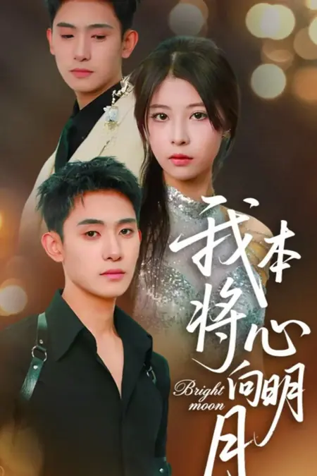 Дорама Яркая луна / Bright Moon /  我本将心向明月