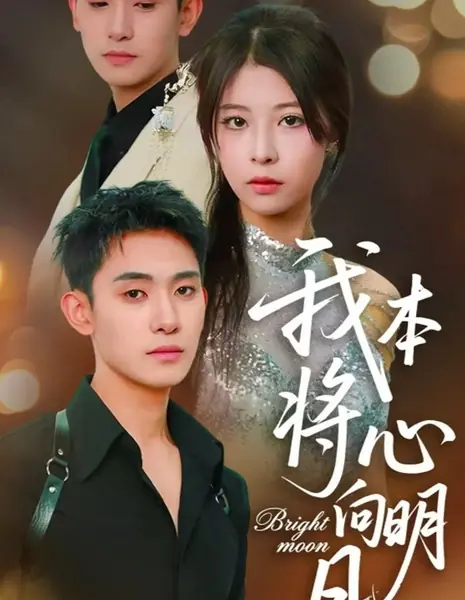 Яркая луна / Bright Moon /  我本将心向明月