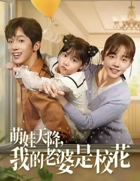 Meng Wa Tian Jiang, Wo De Lao Po Shi Xiao Hua /  萌娃天降，我的老婆是校花