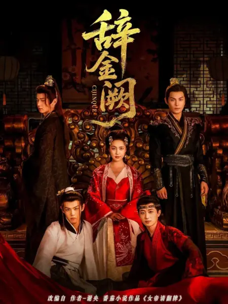 Дорама Прощай, Золотой дворец / Ci Jin Que /  辞金阙