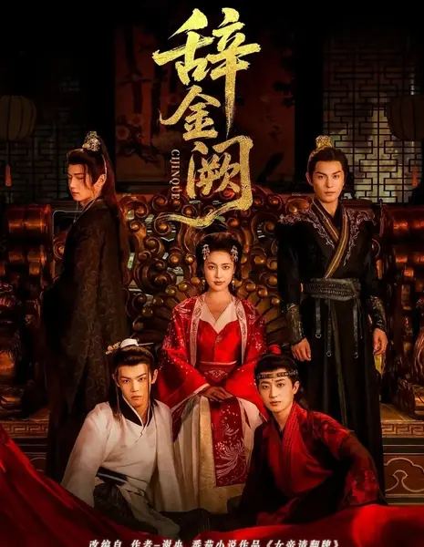 Прощай, Золотой дворец / Ci Jin Que /  辞金阙