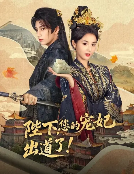 Ваше Величество, ваша любимая наложница дебютировала / Bi Xia, Nin De Chong Fei Chu Dao Le /  陛下，您的宠妃出道了