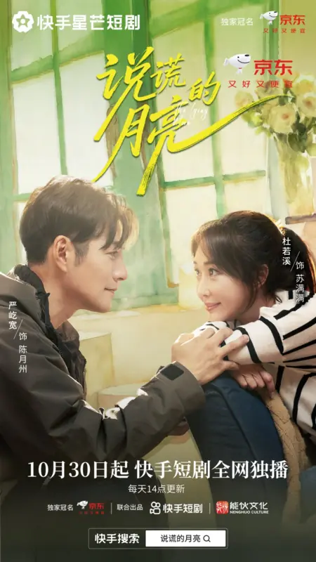 Дорама Лживая луна / The Lying Moon /  说谎的月亮