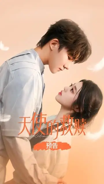 Дорама Искупление ангела / The Redemption of a Angel /  天使的救赎