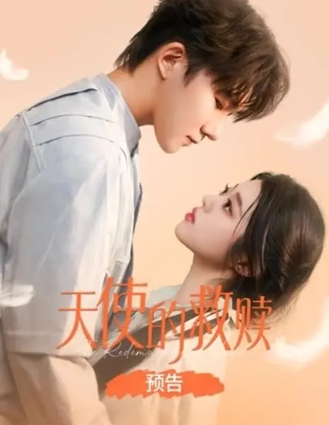 Искупление ангела / The Redemption of a Angel /  天使的救赎