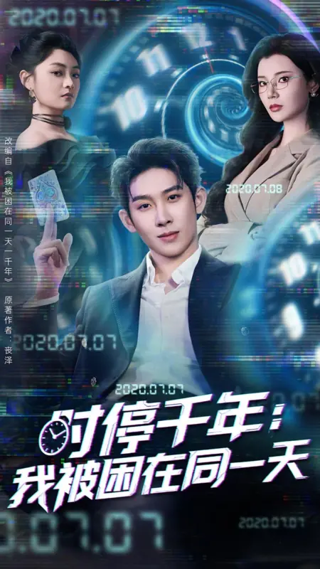 Дорама Остановка времени на тысячу лет: я застрял в одном и том же дне / Shi Ting Qian Nian: Wo Bei Kun Zai Tong Yi Tian /  时停千年：我被困在同一天