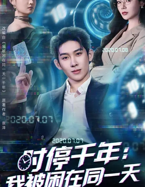 Остановка времени на тысячу лет: я застрял в одном и том же дне / Shi Ting Qian Nian: Wo Bei Kun Zai Tong Yi Tian /  时停千年：我被困在同一天