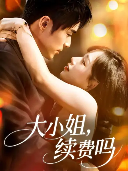 Дорама Госпожа, будете продлевать подписку? / Da Xiao Jie, Xu Fei Ma /  大小姐，续费吗