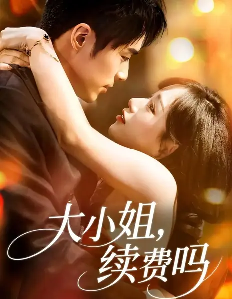 Госпожа, будете продлевать подписку? / Da Xiao Jie, Xu Fei Ma /  大小姐，续费吗