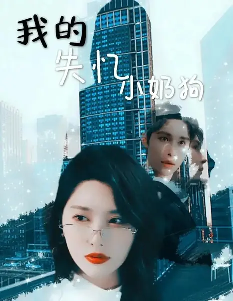 Мой милый щенок, потерявший память / My Little Amnesiac Puppy /  我的失忆小奶狗