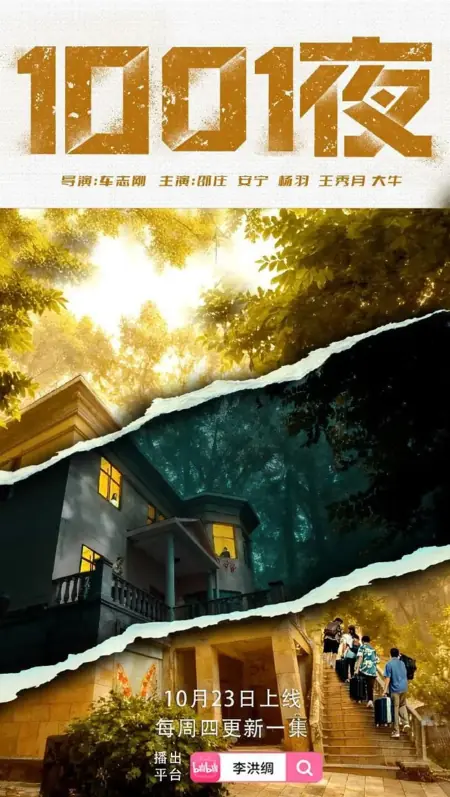 Дорама Yi Qian Ling Yi Ye /  一千零一夜