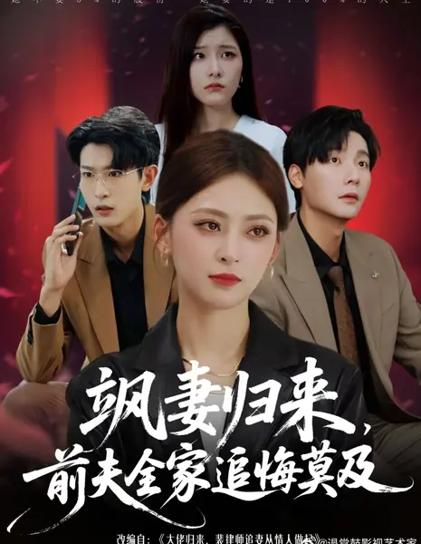 Sa Qi Gui Lai, Qian Fu Quan Jia Zhui Hui Mo Ji /  飒妻归来，前夫全家追悔莫及