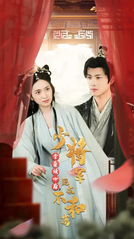 Дорама Моя ясновидящая жена / My Clairvoyant Wife  /  全员读心后，少将军跪求不和离