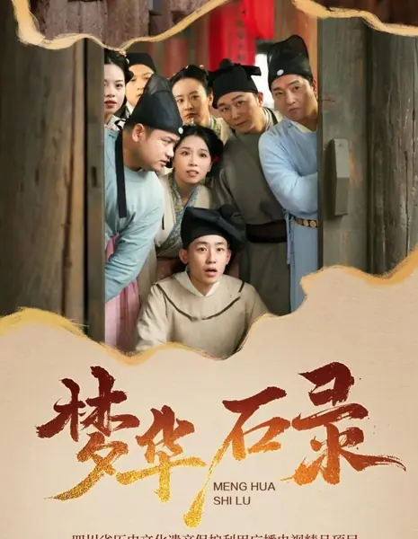 Записи о камнях в грезах о былой красоте / Meng Hua Shi Lu / 梦华石录
