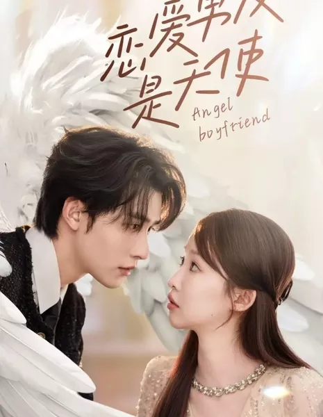 Мой любимый парень — ангел / Angel Boyfriend  /  恋爱男友是天使