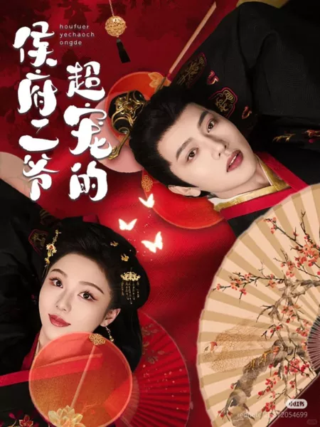 Дорама Hou Fu Er Ye Chao Chong De  /  侯府二爷超宠的