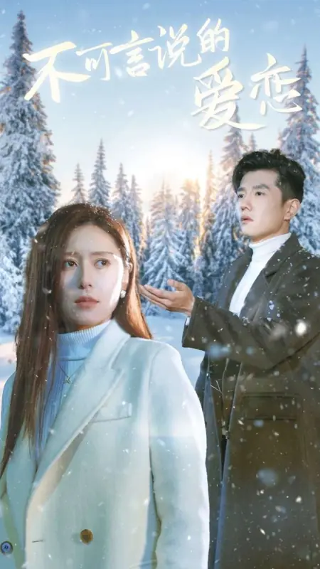Дорама Невыразимая любовь / Bu Ke Yan Shuo De Ai Lian  /  不可言说的爱恋