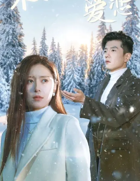 Невыразимая любовь / Bu Ke Yan Shuo De Ai Lian  /  不可言说的爱恋