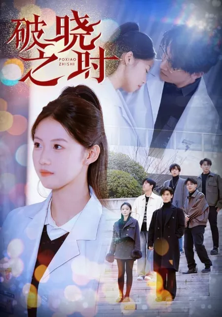 Дорама Время рассвета / Po Xiao Zhi Shi  /  破晓之时