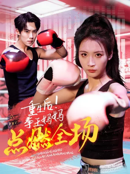 Дорама Chong Sheng Hou! Quan Wang Ma Ma Dian Ran Quan Chang  /  重生后！拳王妈妈点燃全场