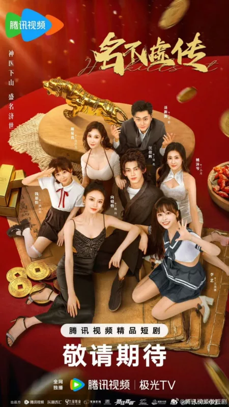 Дорама  Заслуженная репутация / He Kills It  /  名不虚传