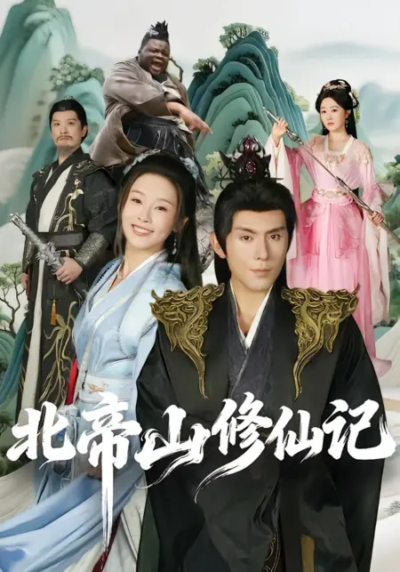 Дорама Записи о культивации на горе Северного Императора / Bei Di Shan Xiu Xian Ji / 北帝山修仙记