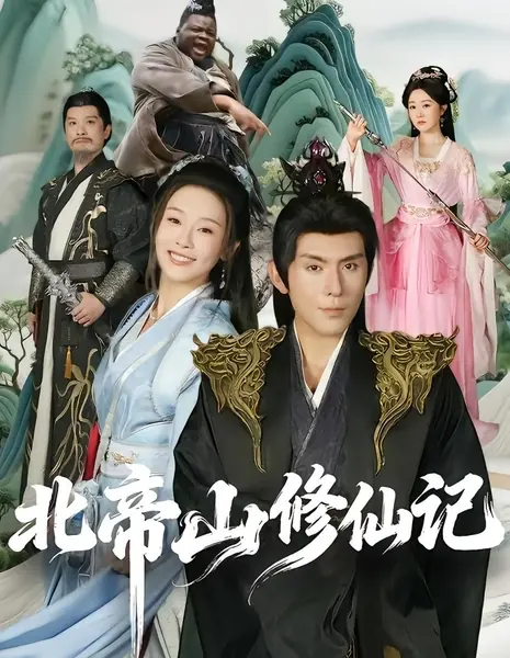 Записи о культивации на горе Северного Императора / Bei Di Shan Xiu Xian Ji / 北帝山修仙记