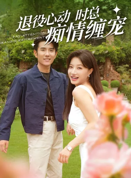 Дорама Обратите внимание на пенсионный возраст вашего мужа / Pay Attention Husband's Retirement  /  闪婚老公退役禁止心动