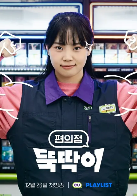 Дорама Новичок в круглосуточном магазине / Convenience Store Newbie  / 편의점 뚝딱이