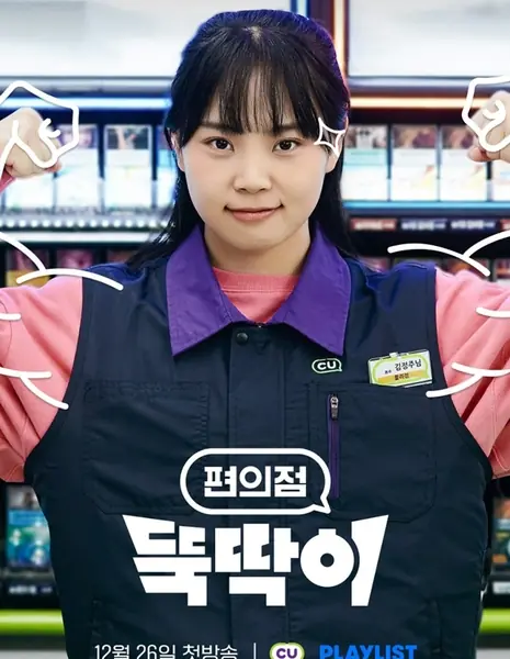 Новичок в круглосуточном магазине / Convenience Store Newbie  / 편의점 뚝딱이