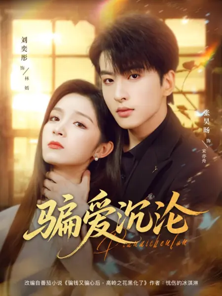 Дорама Лживая любовь  / Pian Ai Chen Lun /  骗爱沉沦