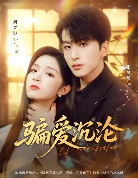 Лживая любовь  / Pian Ai Chen Lun /  骗爱沉沦